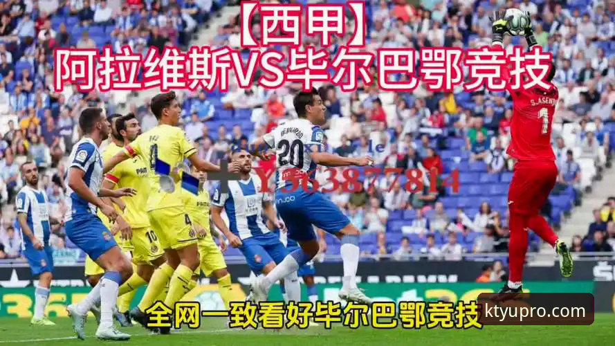 5大看点解析巴斯克德比：阿拉维斯vs毕尔巴鄂竞技的战术与数据深度评测