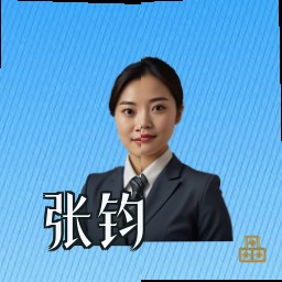 张钧