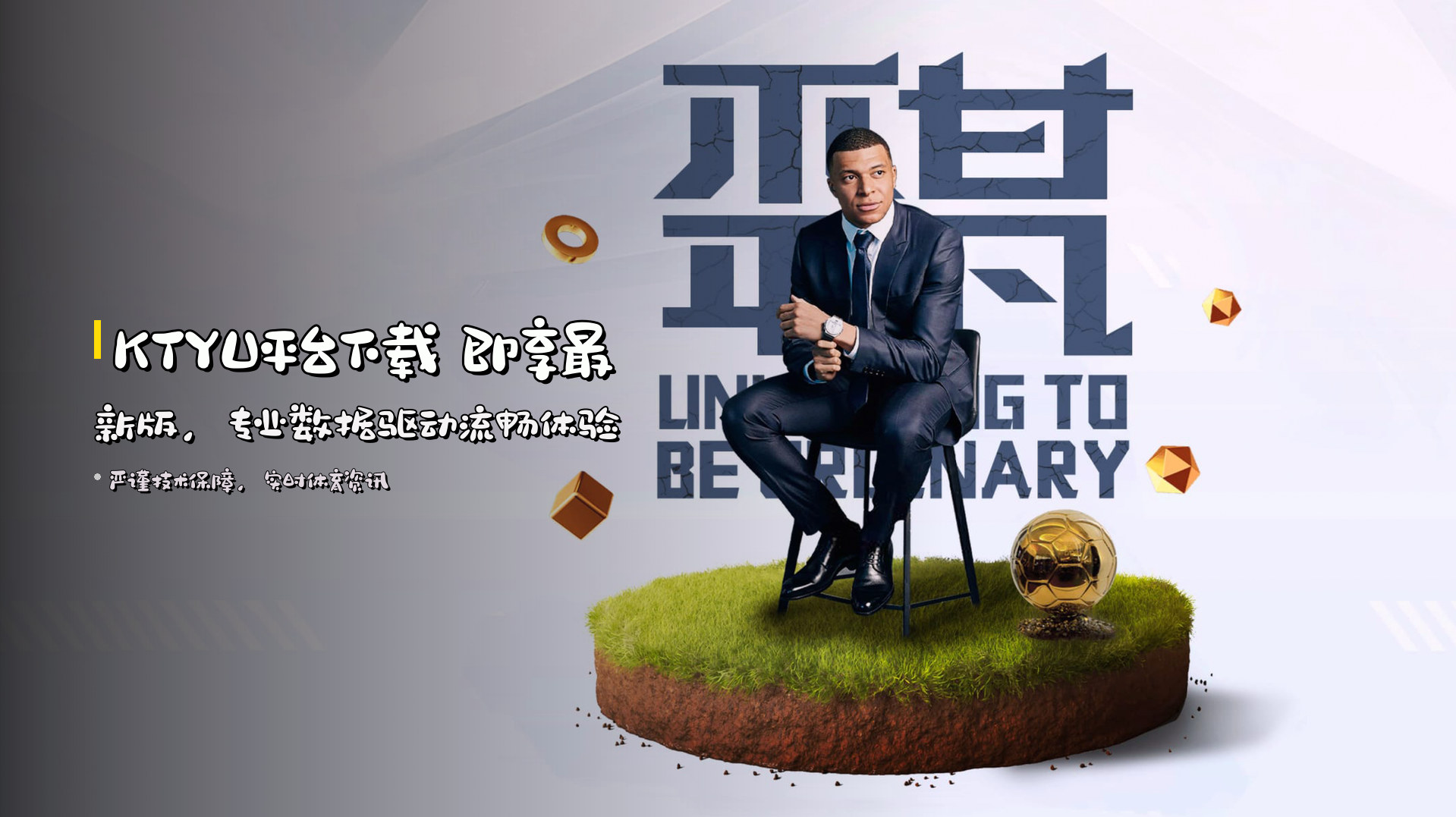 <strong>KTYU平台下载</strong> 即享最新版，<br>专业数据驱动流畅体验